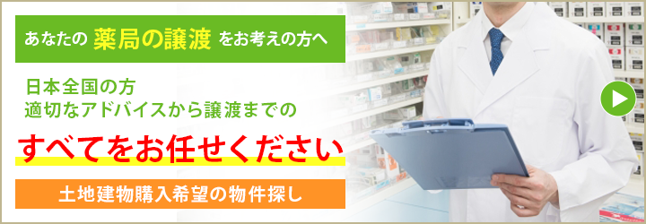 あなたの薬局の譲渡をお考えの方へ