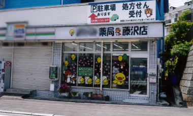 神奈川県藤沢市