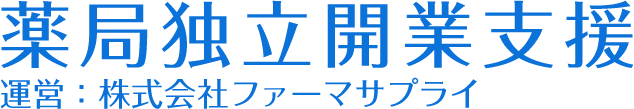 薬局独立開業支援 運営:株式会社ファーマサプライ